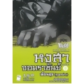 หงสาจอมราชันย์ ภาคพิเศษ เล่ม 7 เตียนอุย (ขุนพลพ่าย)