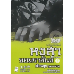 หงสาจอมราชันย์ ภาคพิเศษ เล่ม 7 เตียนอุย (ขุนพลพ่าย)