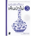 มองตะเกียบเห็นป่าไผ่ เล่ม 3