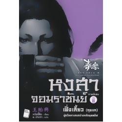 หงสาจอมราชันย์ ภาคพิเศษ เล่ม 8 เฟิ่งเสี้ยว (กุยแก)