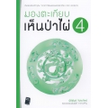 มองตะเกียบเห็นป่าไผ่ เล่ม 4