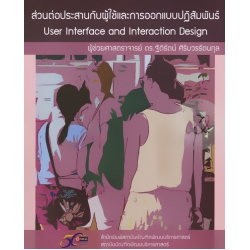 ส่วนต่อประสานกับผู้ใช้และการออกแบบปฏิสัมพันธ์