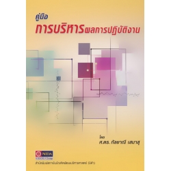 คู่มือการบริหารผลการปฏิบัติงาน