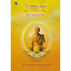 วิวาหพระสมุท, ท้าวแสนปม