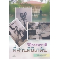 วิถีธรรมชาติ ที่ศานตินิเกตัน