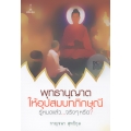 พุทธานุญาตให้อุปสมบทภิกษุณีรู้หมดแล้ว...จริง ๆ หรือ?