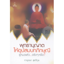 พุทธานุญาตให้อุปสมบทภิกษุณีรู้หมดแล้ว...จริง ๆ หรือ?