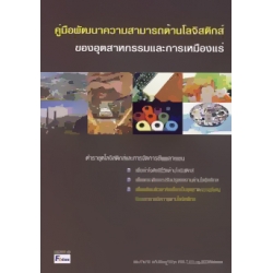 คู่มือพัฒนาความสามารถด้านโลจิสติกส์ของอุตสาหกรรมและการเหมืองแร่ (Industry and Mining Logistics Performance Development Handbook)