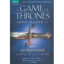 เกมล่าบัลลังก์ 1.1 : A Game of Thrones