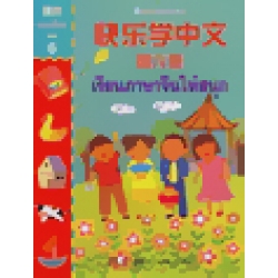 แบบเรียนภาษาจีนและแบบฝึกหัดภาษาจีน เล่ม 6+CD (Set)