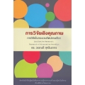 การวิจัยเชิงคุณภาพ : การวิจัยในกระบวนทัศน์ทางเลือก