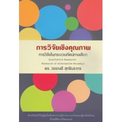 การวิจัยเชิงคุณภาพ : การวิจัยในกระบวนทัศน์ทางเลือก