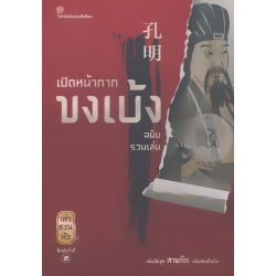 เปิดหน้ากากขงเบ้ง ฉบับรวมเล่ม