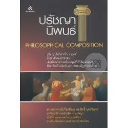 ปรัชญานิพนธ์ : Philosophical Composition