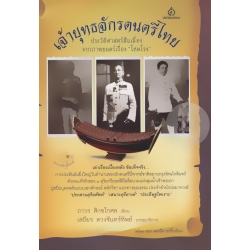 เจ้ายุทธจักรดนตรีไทย +VCD