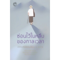 ซ่อนไว้ในหลืบของกาลเวลา: มิติชีวิตที่ไม่ได้เขียวไว้ของ ส. ศิวรักษ์ 