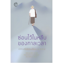 ซ่อนไว้ในหลืบของกาลเวลา: มิติชีวิตที่ไม่ได้เขียวไว้ของ ส. ศิวรักษ์ 