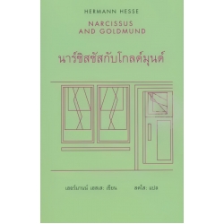 นาร์ซิสซัสกับโกลด์มุนด์ : Narcissus and Goldmund