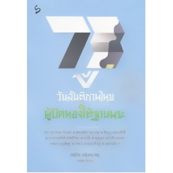 73 ปี วันสันติภาพไทย : ผู้ปิดทองใต้ฐานพระ