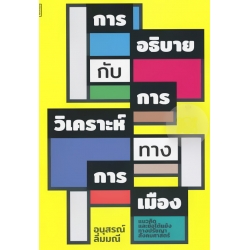 การอธิบายกับการวิเคราะห์ทางการเมือง: แนวคิดและข้อโต้แย้งทางปรัชญาและสังคมศาสตร์