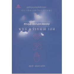 ภูมิปัญญาอินเดียโบราณ : ประวัติศาสตร์และปรัชญา ทางสายกลางแบบพุทธ พราหมณ์ เชน