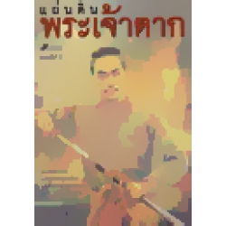 แผ่นดินพระเจ้าตาก