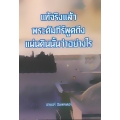 แท้จริงแล้วพระคัมภีร์พูดถึงแผ่นดินนั้นว่าอย่างไร