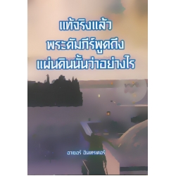 แท้จริงแล้วพระคัมภีร์พูดถึงแผ่นดินนั้นว่าอย่างไร