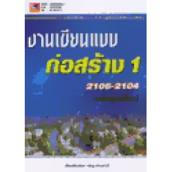 งานเขียนแบบก่อสร้าง 1 รหัส 2106-2104