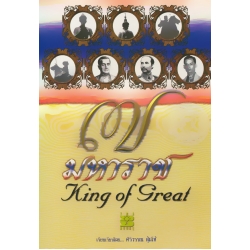 7 มหาราช : King of Great