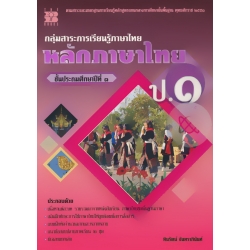 กลุ่มสาระการเรียนรู้ภาษาไทย หลักภาษาไทย ป.1 +เฉลย