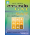 แบบทดสอบความถนัด GAT (General Aptitude Tests) SAT (Standard Aptitude Tests)