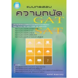 แบบทดสอบความถนัด GAT (General Aptitude Tests) SAT (Standard Aptitude Tests)