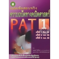 เฉลยข้อสอบจริงความถนัดทางคณิตศาสตร์ PAT 1