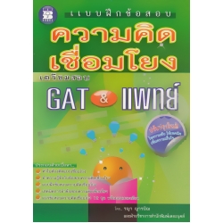 แบบฝึกข้อสอบ ความคิดเชื่อมโยง เตรียมสอบ GAT & แพทย์