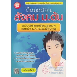 พี่หมอสอน สังคม ม.ต้น ฉบับพิชิตเตรียมอุดมฯ และเข้า ม.4 ร.ร.รัฐบาล