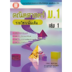 คณิตศาสตร์ ม.1 เล่ม 1 รายวิชาเพิ่มเติม +เฉลย