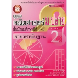 กุญแจ คณิตศาสตร์ ม.ปลาย รายวิชาพื้นฐาน เล่ม 2 ชั้นมัธยมศึกษาปีที่ 4-6