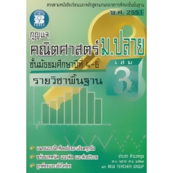 กุญแจคณิตศาสตร์ ม.ปลาย รายวิชาพื้นฐาน เล่ม 3 ชั้นมัธยมศึกษาปีที่ 4-6