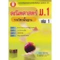 คณิตศาสตร์ ม.1 เล่ม 1 รายวิชาพื้นฐาน +เฉลย