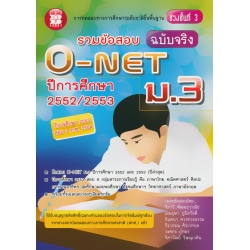 รวมข้อสอบ O-NET ม.3 (ฉบับจริง) ปีการศึกษา 2552/2553