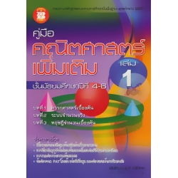 คู่มือคณิตศาสตร์เพิ่มเติม ม.4-6 เล่ม 1