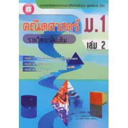 คณิตศาสตร์ ม.1 เล่ม 2 รายวิชาเพิ่มเติม +เฉลย