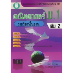 คณิตศาสตร์ ม.1 เล่ม 2 รายวิชาพื้นฐาน+เฉลย