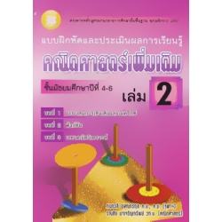 แบบฝึกหัดและประเมินผลการเรียนรู้ คณิตศาสตร์เพิ่มเติม ม.4-6 เล่ม 2+เฉลย