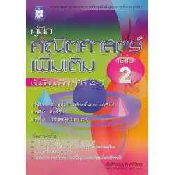 คู่มือคณิตศาสตร์เพิ่มเติม ม.4-6 เล่ม 2