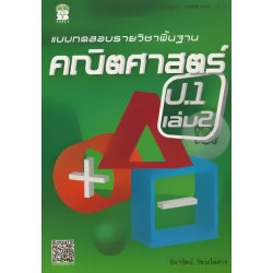 แบบทดสอบรายวิชาพื้นฐาน คณิตศาสตร์ ป.1 เล่ม 2 +เฉลย