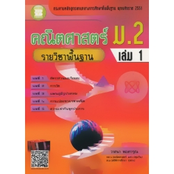 คณิตศาสตร์ ม.2 เล่ม 1 รายวิชาพื้นฐาน +เฉลย