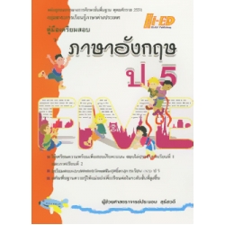 คู่มือเตรียมสอบ ภาษาอังกฤษ ป.5