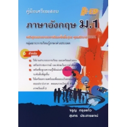 คู่มือเตรียมสอบ ภาษาอังกฤษ ม.1